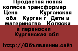 Продается новая коляска-трансформер. › Цена ­ 8 000 - Курганская обл., Курган г. Дети и материнство » Коляски и переноски   . Курганская обл.